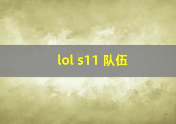 lol s11 队伍